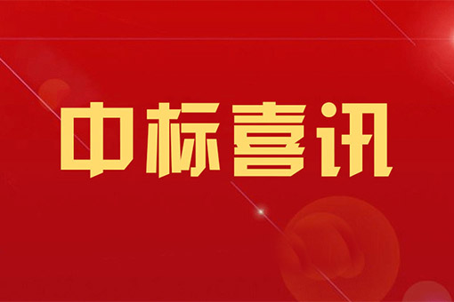 建經(jīng)律所中標浙江建設職業(yè)技術學院建設工程法律法規(guī)教訓評一體化平臺采購項目