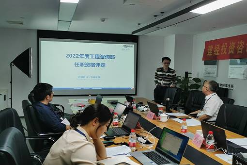 創(chuàng)新引領提升，科技賦能管理丨建經(jīng)咨詢2022年度任職資格評定上半期圓滿結(jié)束