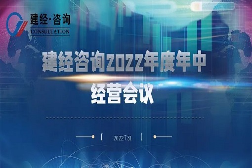 凝心聚力 奮楫勇進(jìn)丨建經(jīng)咨詢召開2022年度年中經(jīng)營(yíng)會(huì)議