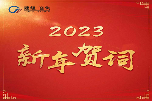 奮進新時代，再創(chuàng)新輝煌  ——建經(jīng)咨詢2023年新年賀詞