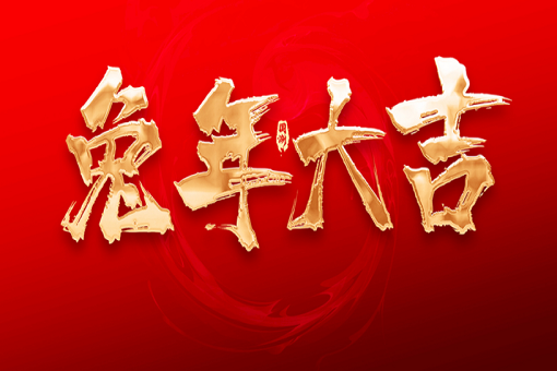 建經(jīng)咨詢恭祝大家新春快樂(lè)，兔年大吉！