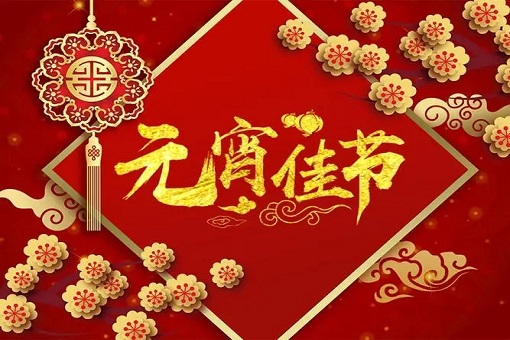 建經(jīng)咨詢恭祝大家元宵節(jié)快樂！