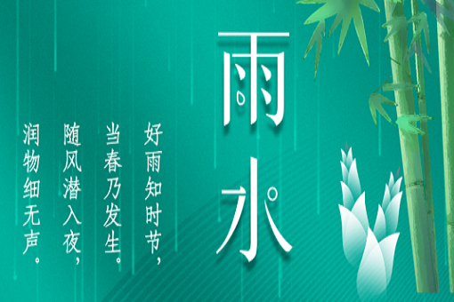 雨水：好雨知時(shí)節(jié)，當(dāng)春乃發(fā)生