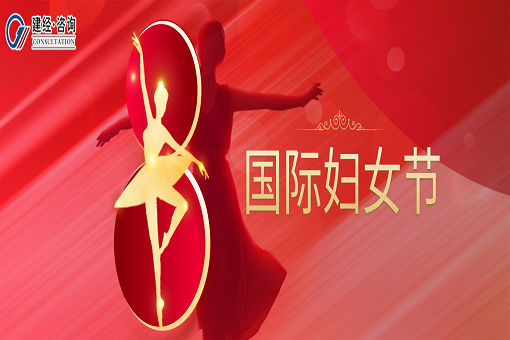 婦女節(jié)快樂(lè)丨敬女性，敬拼搏，敬未來(lái)