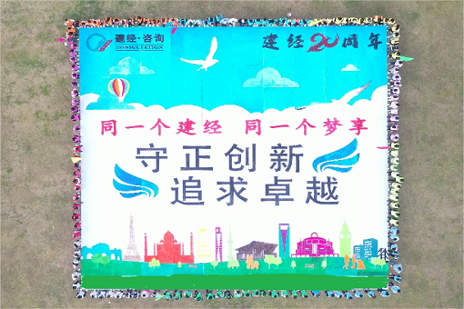 同一個(gè)建經(jīng)，同一個(gè)夢享 ——建經(jīng)二十周年團(tuán)建特別報(bào)道