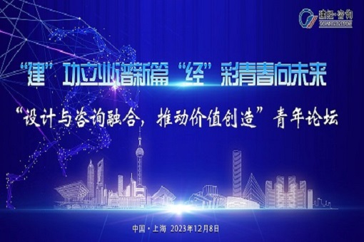 建”功立業(yè)譜新篇，“經(jīng)”彩青春向未來——“設計與咨詢?nèi)诤希苿觾r值創(chuàng)造”青年論壇成功舉辦