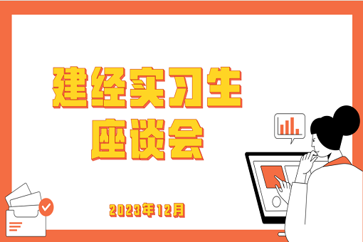 學有所成，技有所長——記建經(jīng)咨詢24屆第一批入職實習生座談會