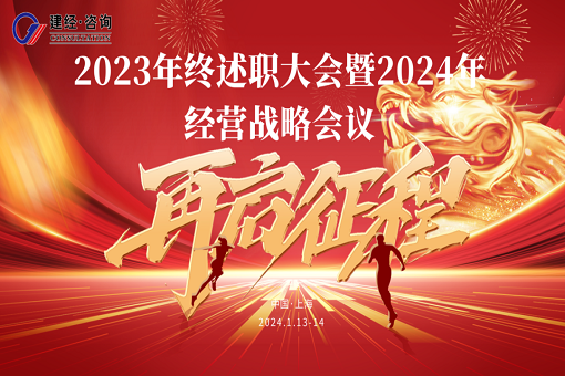 矢志不渝 篤行不怠丨建經(jīng)咨詢召開2023年年終述職會(huì)議暨2024年度經(jīng)營戰(zhàn)略會(huì)議