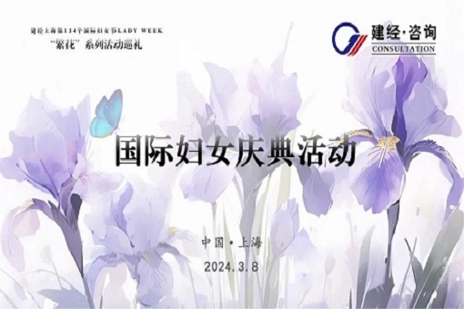 生于春光 美如繁花丨建經(jīng)LADY WEEK “繁花”系列活動(dòng)巡禮