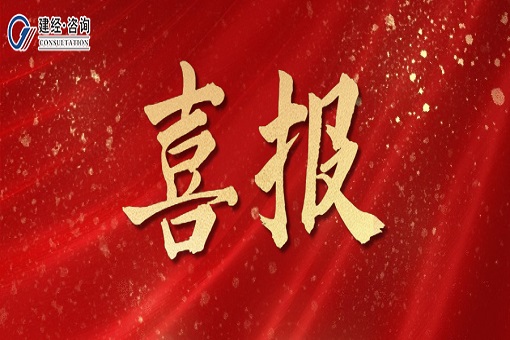 喜報(bào) | 審計(jì)佳話(huà)耀雄安，譽(yù)滿(mǎn)暖冬寄嘉函——建經(jīng)咨詢(xún)審計(jì)收獲雄安集團(tuán)感謝信