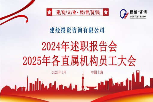 奮楫篤行 喜見升卿 | 建經(jīng)咨詢召開2024年述職報告會暨2025年各直屬機構員工大會