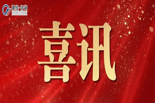 喜報 | 協(xié)審嚴(yán)謹(jǐn)鑄信譽，合力協(xié)同譜新輝——建經(jīng)咨詢上海分公司獲評上海市虹口區(qū)政府審計“優(yōu)秀協(xié)審單位”